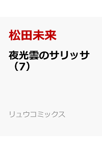 楽天ブックス 夜光雲のサリッサ 7 松田未来 本 楽天ブックス 夜光雲のサリッサ 7 松田未来 本